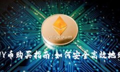 虚拟币BUY币购买指南：如何安全高效地购买BUY币