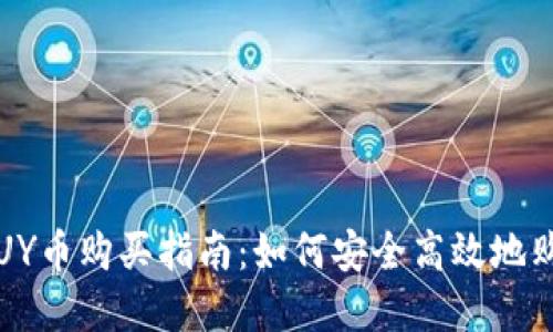 虚拟币BUY币购买指南：如何安全高效地购买BUY币