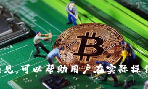 biao ti/biao ti虚拟币转账地址：了解加密货币转账流程及注意事项/biao ti

虚拟币, 转账地址, 加密货币/guanjianci

虚拟币的转账过程是区块链技术的重要应用之一。随着加密货币的不断普及，越来越多的人开始试图了解如何安全快速地进行虚拟货币的转账。在这篇文章中，我们将深入探讨虚拟币转账地址的定义、重要性，以及在转账过程中需要注意的各种细节和潜在问题。此外，我们还将解答一些与之相关的重要问题，以帮助读者更加全面地理解这一主题。

虚拟币转账地址的定义
虚拟币转账地址是一个特定的字符串，类似于银行账户号码，用于在区块链网络中接收和发送加密货币。不同于传统的银行系统，虚拟币钱包生成的地址为用户提供了一种匿名且安全的方式来进行交易。每一个地址都是由公钥经过哈希处理而生成，确保了地址的独特性和安全性。
转账地址通常由数字和字母组成，长度各不相同，具体取决于所用的区块链技术。例如，比特币地址一般为26到35个字符，而以太坊地址则以“0x”开头，总长度为42个字符。每个转账都是将虚拟币从一个地址转移到另一个地址的过程，只有拥有相应私钥的用户才能发起转账，这项技术有效地防止了账户的盗用。

为什么虚拟币转账地址至关重要
转账地址是虚拟币交易的核心组成部分。了解其重要性可以帮助用户更好地把握安全操作的要点。首先，转账地址的准确性直接关系到资金的安全。如果用户输入了错误的地址，虚拟币可能会永久丢失，这在区块链上是不可逆的。因此，始终确保转账地址的正确性是进行任何交易前的第一步。
其次，转账地址还有助于隐私保护。相比于传统的银行转账，利用虚拟币进行转账可以更好地保护用户的身份信息。虽然所有的交易在区块链上都是公开的，但用户的真实身份信息并不会被直接暴露，这使得虚拟币转账在某种程度上更具隐私性。

虚拟币转账的基本流程
虚拟币转账的基本流程并不复杂，以下是一个典型的转账步骤：
ol
    listrong选择钱包:/strong 用户需要选择一个支持所需虚拟币的钱包进行操作，这个钱包可以是软件、硬件或线上钱包。/li
    listrong获取转账地址:/strong 接收方需要提供他们的转账地址，作为资产接收的目的地。/li
    listrong输入转账信息:/strong 发币方需要在其钱包中输入接收方地址和转账金额，并进行确认。/li
    listrong验证信息:/strong 在转账之前，发币方需仔细核对所有信息，确保地址无误且金额正确。/li
    listrong确认转账:/strong 发起转账请求后，交易会被广播到网络中，矿工会进行验证。一般情况下，交易在确认后会在区块链中被记录。/li
/ol

转账过程中的安全注意事项
在进行虚拟币转账时，安全是最为关键的考量。以下是一些安全注意事项：
ul
    listrong使用可信任的钱包:/strong 选择知名且受欢迎的钱包来进行转账，避免使用不明来源的钱包，以减少安全风险。/li
    listrong启用双重认证:/strong 开启钱包和交易平台的双重认证功能，为自己的资产提供额外的防护。/li
    listrong保持软件更新:/strong 定期更新钱包软件和防病毒软件，确保计算机或手机的安全，防止遭受黑客攻击。/li
    listrong小额测试转账:/strong 在进行大额转账之前，建议先进行小额的测试转账，以确认一切流程正常。/li
/ul

常见问题解答
关于虚拟币转账地址，可能有以下几个相关问题。

问题1：虚拟币转账失败的原因有哪些？
转账失败的原因有很多，以下是一些常见的原因：
ul
    listrong地址错误:/strong 如果输入了一个不存在的地址，转账可能会失败。此类错误在操作时非常容易发生，因此在进行转账前需反复核对。/li
    listrong网络拥堵:/strong 如果区块链网络处于拥堵状态，交易可能需要更长时间才能确认，甚至会出现未能完成的情况。/li
    listrong手续费不足:/strong 用户在发起转账时可能选择了太低的手续费，导致交易被矿工优先处理，这是因为矿工通常会优先处理高手续费的交易；/li
    listrong软件故障:/strong 有时钱包软件可能会出现问题，导致交易无法正常进行。/li
/ul

问题2：如何保护虚拟币转账地址不被盗用？
保护虚拟币转账地址不会被盗用的方法包括：
ul
    listrong长密码与双重认证:/strong 用户可以通过设置复杂的密码以及使用双重身份验证有效提高安全性。/li
    listrong私钥保管:/strong 确保私钥的安全是防止虚拟币账户被盗的关键，绝不要将其存放在网上。/li
    listrong定期更换地址:/strong 为了安全起见，用户可以定期更换转账地址，甚至为每一笔交易生成独特的地址。/li
/ul

问题3：转账时需要提供哪些信息？
进行虚拟币转账时，用户通常需要提供以下几个关键信息：
ul
    listrong接收方地址:/strong 这是必须提供的内容，确保输入准确无误是至关重要的。/li
    listrong转账金额:/strong 用户需要选择要发送的虚拟币数量，这个金额决定了转账的规模。/li
    listrong转账说明:/strong 一些钱包允许用户输入附加说明，方便交易的分类和记录。/li
/ul

问题4：如果转账金额未到账该怎么办？
如果转账后长时间未到账，首先需检查以下几点：
ul
    listrong确认交易状态:/strong 在区块链浏览器中查看该笔交易是否被确认，有时可能因为网络拥堵导致延迟。/li
    listrong核对地址:/strong 再次确认发送和接收的地址没有错误，确保没有在输入时出现拼写错误。/li
    listrong联系钱包支持:/strong 如果以上都确认无误，建议联系钱包提供商的技术支持，询问交易状态。/li
/ul

问题5：虚拟币转账需要多少手续费？
手续费因网络而异，以下是一些决定手续费的因素：
ul
    listrong网络状态:/strong 网络拥堵时矿工为优先处理的交易设置了较高的手续费。/li
    listrong交易规模:/strong 确认交易所需的比特币数量或数据大小也会影响手续费的计算，通常来说，数据越大，所需手续费越高。/li
    listrong选项自行设置:/strong 有些钱包提供设置手续费的选项，用户可以自行决定手续费的高低，但要考虑到交易成功的可能性。/li
/ul

通过以上的介绍，希望能为读者提供关于虚拟币转账地址的全面理解。在进行虚拟币转账时，确保信息的准确性和安全性是至关重要的，而对潜在问题的提前预见，可以帮助用户在实际操作中减少风险，安全地进行加密货币的转账。