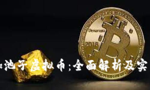 如何加池子虚拟币：全面解析及实践指南