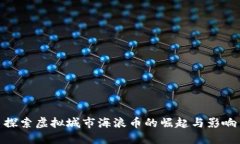探索虚拟城市海浪币的崛起与影响