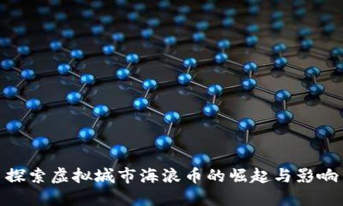探索虚拟城市海浪币的崛起与影响