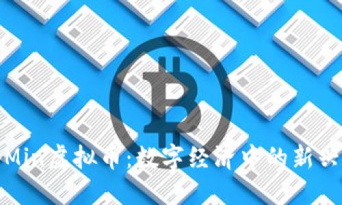 探秘Min虚拟币：数字经济中的新兴力量