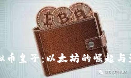 虚拟币皇子：以太坊的崛起与影响
