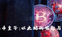 虚拟币皇子：以太坊的崛起与影响