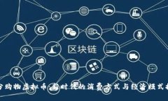 积分购物虚拟币：新时代的消费方式与经济模式