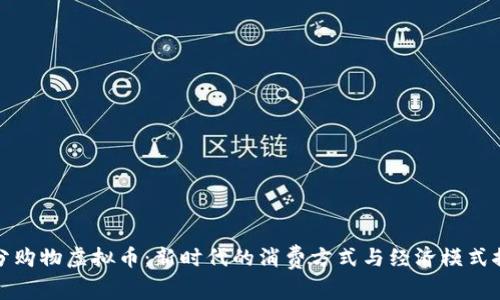 积分购物虚拟币：新时代的消费方式与经济模式探讨