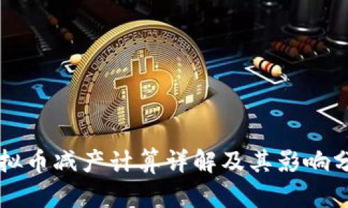 虚拟币减产计算详解及其影响分析