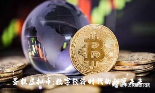 : 
蛋糕虚拟币：数字经济时代的甜蜜未来