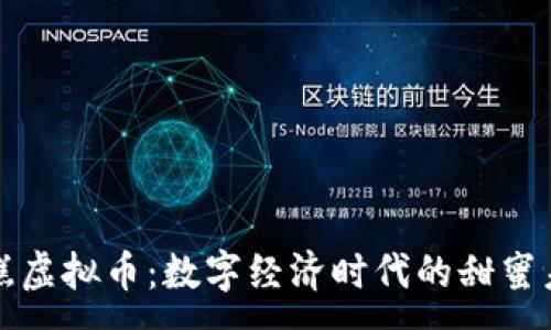 : 
蛋糕虚拟币：数字经济时代的甜蜜未来