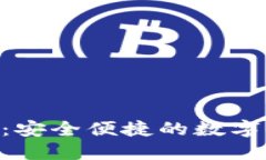 Tokenim钱包：安全便捷的数字资产管理工具