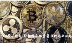 TokenIM挖矿教程：轻松学会加密货币挖矿的必备技