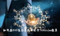 如何在EOS生态系统中进行Tokenim投票