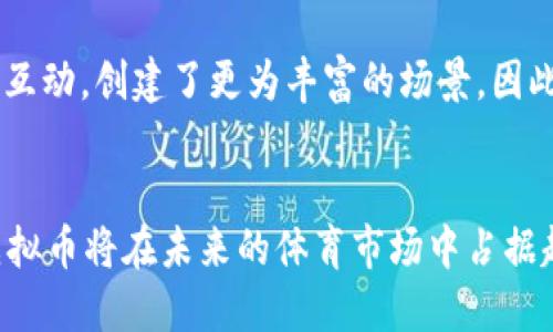   NBA虚拟币：未来体育经济的新风潮 / 
 guanjianci NBA, 虚拟币, 体育经济 /guanjianci 

引言
随着科技的迅猛发展，虚拟币已不仅仅是金融投资的工具，它正在广泛地被应用于多个领域。体育，尤其是像NBA这样的职业体育，更是迎来了虚拟币的浪潮。NBA虚拟币不仅仅代表了一种新型的货币形式，更是体育经济未来的重要一环。本文将深入探讨NBA虚拟币的由来、用途、潜在影响及其在未来体育市场中的地位。

什么是NBA虚拟币？
NBA虚拟币是一种基于区块链技术的数字资产，它的推出主要是为了创建一个新的收入来源，同时为球迷提供更便捷的互动方式。NBA虚拟币包括球队、球员及其他形式的数字代币，这些代币可以用于购买周边商品、观看独家内容、参加球迷活动等。虚拟币的发行为球迷提供了更多的参与感和归属感，同时也为球队和联盟创造了新的商业模式。

NBA虚拟币的起源与发展
NBA虚拟币的概念最早出现在2019年，随着加密货币和区块链技术的流行，NBA也开始探索这一领域。2019年，NBA与一些区块链公司合作，开始推出数字藏品，这被视为NBA虚拟币发展的第一步。随着市场的逐渐成熟，NBA在2021年正式推出了首个官方虚拟币，以便让球迷能够参与到球队的决策中。除了让球迷交易和收藏数字资产，NBA还通过虚拟币来推动赛事的票务系统、周边产品的销售及广告的投放。

NBA虚拟币的使用场景
NBA虚拟币有着广泛的应用场景，主要包括以下几个方面：
strong1. 交易与收藏/strong：球迷可以使用虚拟币购买独特的数字藏品，如经典比赛的回放、限定版球员卡等，这些数字资产可以在二级市场交易，甚至升值。
strong2. 互动活动/strong：持有NBA虚拟币的球迷可以参与到特定的在线投票、抽奖，以及与球员进行互动的活动中，这种方式增强了球迷与球队之间的联系。
strong3. 门票购买/strong：通过虚拟币购票，球迷可以获得优惠，球队也能进一步提升门票销售的便利性。
strong4. 周边产品购买/strong：一部分球迷商品也可以通过NBA虚拟币购买，增强了球迷的购物体验。
strong5. 投资理财/strong：部分球迷将NBA虚拟币视为一种投资，期待其价值上涨带来的收益。

NBA虚拟币带来的影响
NBA虚拟币的推出，对体育经济产生了积极的影响：
strong1. 增强球迷参与感/strong：通过虚拟币，球迷能够更多地参与到球队运营和决策中，不再只是单纯的观看者。
strong2. 创新商业模式/strong：NBA虚拟币为球队提供了新的营收来源，使它们能在传统的门票、广告和赞助之外，拓展商业模式。
strong3. 推动数字经济发展/strong：NBA的虚拟币让更多的球迷关注和参与数字经济，推动了区块链技术的普及。

可能相关问题

1. NBA虚拟币与传统支付方式的比较是什么？
NBA虚拟币与传统支付方式相比，具有显著的优势。首先，虚拟币的交易过程更加快捷，节省了中间环节，大大降低了交易成本。其次，由于区块链技术的透明性，虚拟币的交易更难以伪造，这使得交易更加安全。因此，越来越多的球迷倾向于使用NBA虚拟币进行交易，而不是传统的信用卡或现金。

2. NBA虚拟币对球迷文化有何影响？
NBA虚拟币的引入使球迷文化的互动性更强。球迷不仅可以观看比赛，还能通过虚拟币参与投票、抽奖等活动，增加了参与感。此外，虚拟币的使用让球迷与球队之间的关系更加紧密，促进了社区文化的发展。

3. 虚拟币的价值如何评估？
虚拟币的价值评估通常基于市场供需关系、球迷的使用情况以及其背后的球队和联盟的声望等因素。市场的波动性使得价值评估极具挑战性，球迷在持有虚拟币时需要时刻关注市场动向，以做出理性的投资决策。

4. NBA光环下的虚拟币，是否能持续发展？
尽管NBA的品牌效应为虚拟币的推广带来了良好的开端，但其后续的发展依然面临挑战。如如何吸引新用户、保持现有用户的活跃度、应对市场竞争、以及应对政策风险等，都是NBA虚拟币需要认真考虑的问题。然而，随着数字经济的快速发展，NBA虚拟币依然有望成为体育经济的一部分，创造出更加多样化的商业模式。

5. NBA虚拟币与其他体育联盟的虚拟币有何不同？
NBA虚拟币与其他体育联盟相比，具有更强的市场化和国际化特点。NBA本身是一个全球影响力的体育联盟，其虚拟币的设计和用途更加注重用户体验和市场需求。此外，NBA加强了球迷的互动，创建了更为丰富的场景，因此与其他体育联盟的虚拟币相比，NBA虚拟币在运营和管理上有其独特的优势。

总结
NBA虚拟币不仅仅是对传统体育经济模式的一次挑战，更是对未来体育经济模式的一次探索。它让球迷的互动更加多样化，也为球队提供了新的收入模式。随着数字经济的不断发展，NBA虚拟币将在未来的体育市场中占据越来越重要的地位，值得我们持续关注。