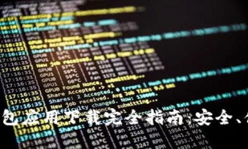 虚拟币钱包应用下载完全指南：安全、便捷、必备