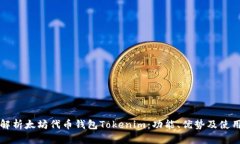 全面解析太坊代币钱包Tokenim：功能、优势及使用