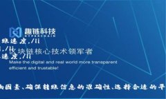 如何将Token进行转账到交易平台及到账时间解析关