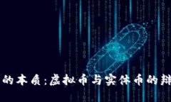 比特币的本质：虚拟币与实体币的辩证关系