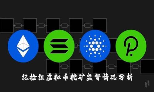纪检组虚拟币挖矿监督情况分析