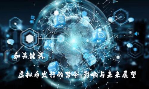和关键词

 虚拟币发行的禁令：影响与未来展望