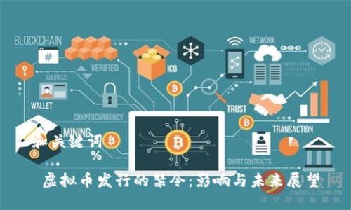 和关键词

 虚拟币发行的禁令：影响与未来展望