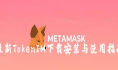 最新TokenIM下载安装与使用指南
