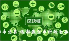 虚拟币交易：选择最佳币种的全面指南