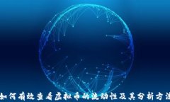 如何有效查看虚拟币的流动性及其分析方法