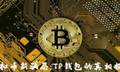 虚拟币新骗局：TP钱包的真相揭秘