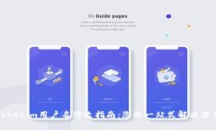 Tokenim用户名修改指南：您的一站式解决方案
