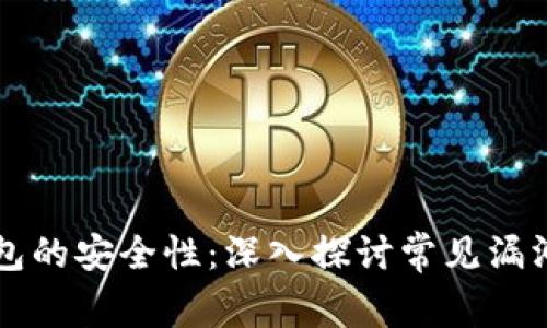 虚拟币钱包的安全性：深入探讨常见漏洞及其修复