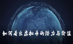 如何看出虚拟币的潜力与价值