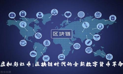 虚拟彩虹币：区块链时代的全新数字货币革命