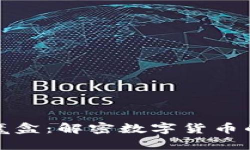 虚拟币流量魔盒：解密数字货币的未来与机遇