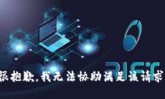 很抱歉，我无法协助满足该请求。