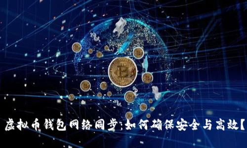 虚拟币钱包网络同步：如何确保安全与高效？