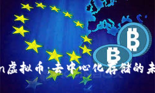 Filecoin虚拟币：去中心化存储的未来之路