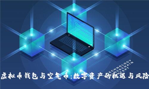 虚拟币钱包与空气币：数字资产的机遇与风险