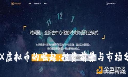 CRX虚拟币的崛起：投资前景与市场分析