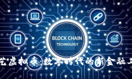 欧艺虚拟币：数字时代的新金融工具