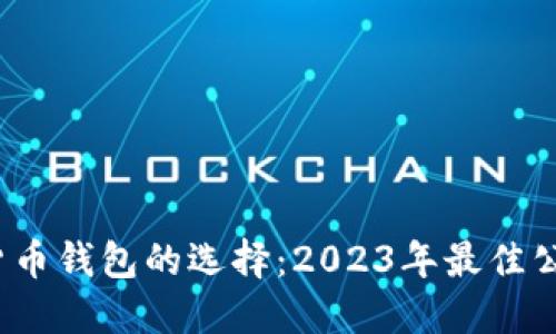  虚拟货币钱包的选择：2023年最佳公司评测