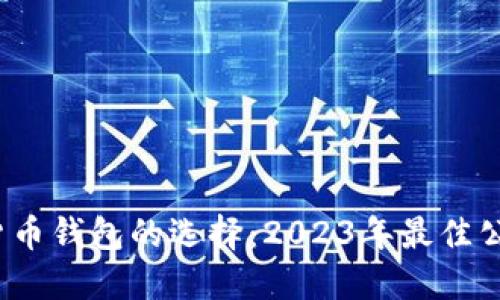  虚拟货币钱包的选择：2023年最佳公司评测