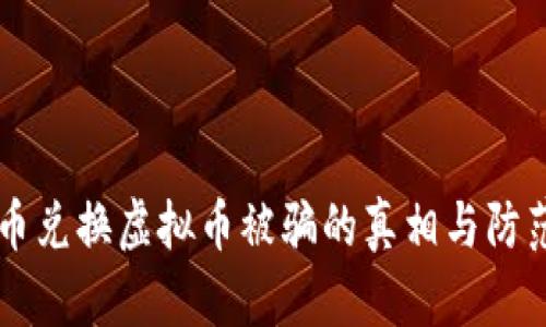 虚拟币兑换虚拟币被骗的真相与防范对策