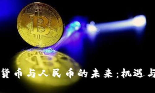 虚拟货币与人民币的未来：机遇与挑战