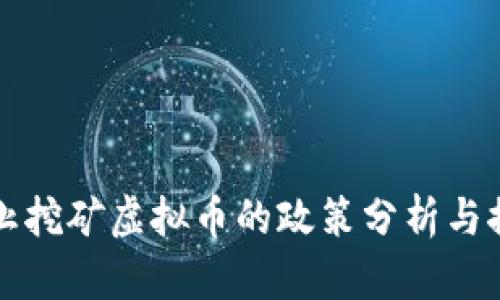 禁止挖矿虚拟币的政策分析与探讨