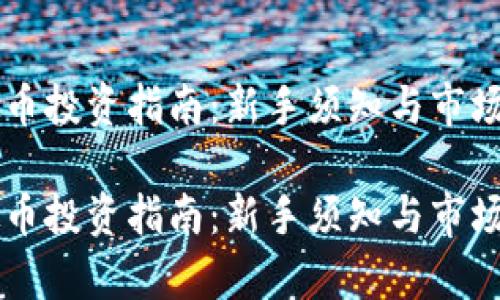 虚拟币投资指南：新手须知与市场分析

虚拟币投资指南：新手须知与市场分析