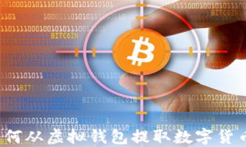 
如何从虚拟钱包提取数字货币？