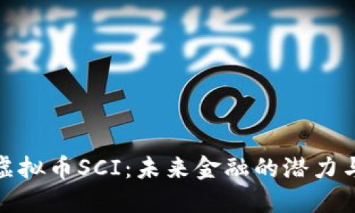 探索虚拟币SCI：未来金融的潜力与挑战