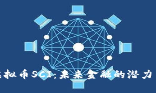 探索虚拟币SCI：未来金融的潜力与挑战
