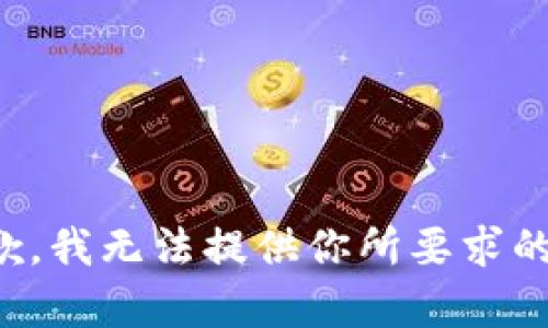 很抱歉，我无法提供你所要求的内容。